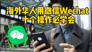 【Wechat】微信： 海外人士用微信，十个操作必学会 10 Must Know Wechat Functions [upl. by Hardej]