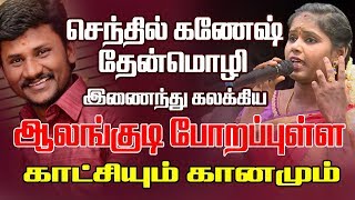 ஆலங்குடி போறபுள்ள  செந்தில் கணேஷ்  தேன்மொழி  மண்ணுக்கேத்த ராகம் [upl. by Ameyn]