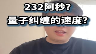 232阿秒？量子纠缠的速度？ [upl. by Anitsirhk]