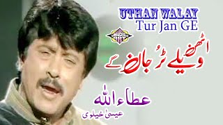 Oothaan Wale Turr Jaan Ge Punjabi Song By Attah Khan Essa Khalvi [upl. by Rimhsak695]