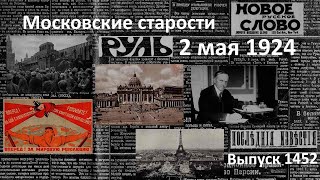 У могилы Ленина В Берлине стрельба Курс влево Монахижурналисты Московские старости 2V1924 [upl. by Doralynne]