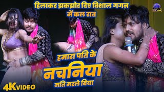 नचनिया के प्यार में पागल हुवे विशाल गगन  Nachaniya Mati Marle Biya Re  New Stage Show  bhojpuri [upl. by Gertrudis493]