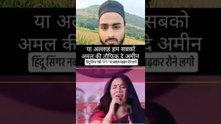 हिंदू सिंगर नबी ﷺ पर सलाम पढ़कर रोने लगी viral video youtubeshorts shorts islamic viralvideo [upl. by Susana]