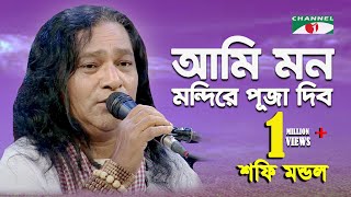 আমি মন মন্দিরে পূজা দিব  Ami Mon Mondire Puja Debo  Shofi Mondol  Folk Song  Channel i  IAV [upl. by Ynaffyt]