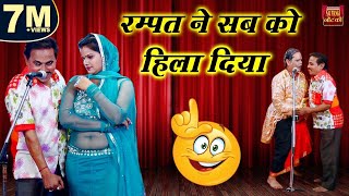 रम्पत ने सब को हिला दिया \\ रम्पत का स्वयंवर भाग  3 \\ Rampat Harami Comedy 2022 Nautanki [upl. by Hcurob]