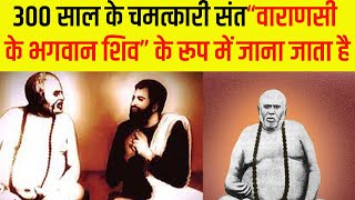 300 साल के चमत्कारी संत Tailang Swami जिन्होंने पानी के ऊपर की साधना जानें इनके जीवन की अनूठी बातें [upl. by Glory209]