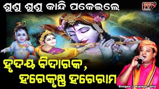 ହୃଦୟ ବିଦାରକ ହରେକୃଷ୍ଣ ମହାମନ୍ତ୍ର Krishna Mantra Odia  ପବିତ୍ର ଦଶହରା ଉପଲକ୍ଷେ  ହରେ କୃଷ୍ଣ  Mahamantra [upl. by Noit]