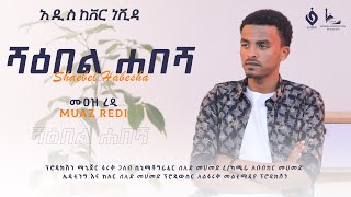 አዲስ ከቨር ነሺዳ New Cover Neshida  ሙዐዝ ረዲ  Muaz Redi alfarukmultimediaproduction [upl. by Camile667]