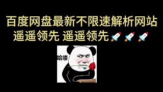 全网最新 百度网盘不限速 解析 新解析网站 支持手机端 高速下载 百度网盘直链下载 百度网盘批量下载 Motrix下载 第二十一期 [upl. by Allez]