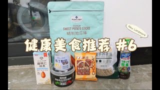 【健康美食合集6】无广自购⧸挚爱布拉塔！低碳面条⧸惊艳坚果奶⧸便利店高性价比布丁⧸巧克力和玉米脆结合？拯救菜叶油醋汁⧸红薯干⧸23年最爱奶油意面酱！ [upl. by Deenya]