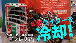 8耐ライダーを効率よく冷却！バイク業界注目の小型気化式冷風機！ [upl. by Renrag]