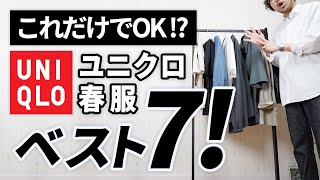 【ユニクロ春服】大人はこの「7点」だけあればいい！【コスパ最強】 [upl. by Ardnnaed]