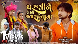 Parnine Kale Jata Rahevana  Vishnu Thakor  New Gujarati Song 2024  4k Video [upl. by Neumann]