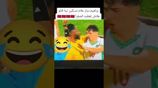 المنتخب المغربي🤣💪🇲🇦👉 علام الله يحفظ ولاد بلادي المغرب ⚽️💪بغينا حكيم زياش اكسبلور منتخب المغربي [upl. by Ainak]