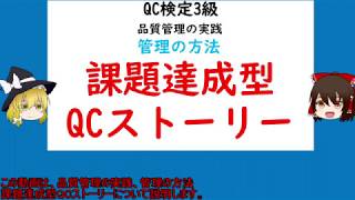 品質管理の実践 管理の方法 課題達成型QCストーリー【品質管理QC検定3級 対応】 [upl. by Noxaj595]