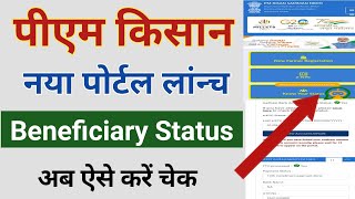 Pm kisan Beneficiary Status kaise check kare  How to check Pm kisan status  pm kisan status check [upl. by Ahsinahs311]