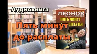 Аудиокнига «Пять минут до расплаты» Детектив [upl. by Norved]