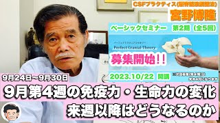 2023年9月第4週924〜930の免疫力・生命力の変化‼︎ 【宮野博隆】ＣＳＦプラクティス（脳脊髄液調整法） [upl. by Cusack]