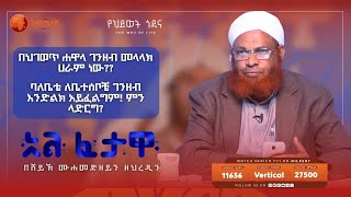 በህገወጥ ሐዋላ ገንዘብ መላላክ ሀራም ነው  አልፈታዋ  በሸይኽ ሙሐመድ ዘይን ዘህረዲን  አፍሪካ ቲቪ  Africa TV1 ፈታዋ [upl. by Silvia]