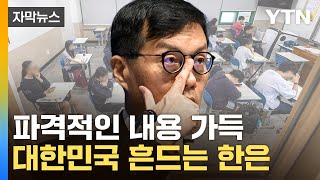 자막뉴스 한국은행 보고서에 발칵파장 일파만파  YTN [upl. by Thema231]