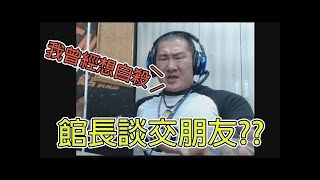 【成吉思汗館長經典】館長告訴你什麼是朋友 什麼是義氣 ｜ 館長我借你的不是錢，是友情 [upl. by Anor]