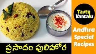 Pulihora in Telugu  Chinthapandu Pulihora  Prasadam Pulihora by Tasty Vantalu [upl. by Yve]