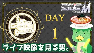 【同時視聴】まだまだ強くなる315プロのアイドル達の輝き！SideM 9th STAGEを一気に両日浴びて灰になろう！昼の部DAY1【生配信アーカイブ】 [upl. by Ynetsed996]