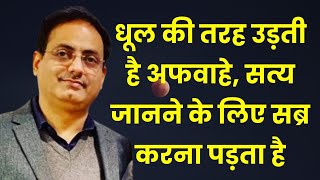 धूल की तरह उड़ती है अफवाहे  Dr Vikas Divyakirti Best Hindi Motivational Speech 2024 [upl. by Yggam168]