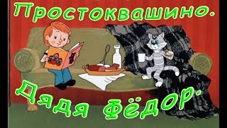 Простоквашино Дядя Фёдор пёс и кот аудиосказка [upl. by Eikcaj]