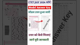 CTET JULY 2024 Model Answer Key Kaise Download Kare  CTET Answer Key Kaise Check Kare ctet [upl. by Callahan263]