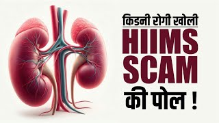 HiiMS में किडनी Scam का हुआ पर्दाफाश  HIIMS Exposed  Acharya Manish ji  Dr BRC [upl. by Schaaff]