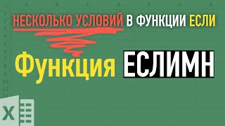 ЕСЛИМН или функция ЕСЛИ с несколькими условиями ➤ Функции Excel [upl. by Oisangi95]