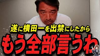 【榛葉賀津也 1213 超速報】この話を聞いてゾッとしました遂に横田一を出禁にした榛葉幹事長【最新 切り抜き 立花孝志 ライブ配信 生配信 石丸伸二 国民民主党 】 [upl. by Nosreffej]