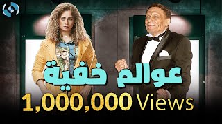 مسلسل عوالم خفية كامل بدون فواصل  بطولة الزعيم عادل إمام [upl. by Ribal]