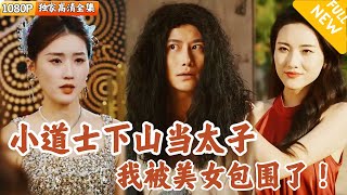 Multi SUB ｜全集｜玄天道观小道士是宁家太子爷？突然有一天家主带了十几个美女，要逼他继承家产？爽文 MiniDrama精彩大陆短剧 下山追短剧 [upl. by Lustig]