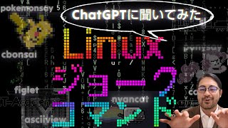 Linuxジョークコマンド15選！CLIで画像を見たり、ポ○モンに喋らせたり、盆栽を眺めたりしよう！ [upl. by Deroo]