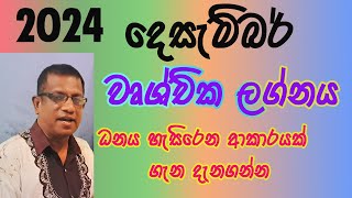 2024 December Lagna Palapala Wrushchika Lagnaya  2024 දෙසැම්බර් ලග්න පලාපල වෘශ්චික ලග්නය [upl. by Htilil]