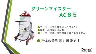 日本クランツレ コンプレッサー駆動式バキューム AC６５紹介動画 [upl. by Unni789]