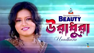 Uradhura  উরাধুরা  Beauty  Bangla Video Song  Sangeeta [upl. by Tabb]