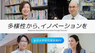 【金沢大学研究者採用PV】多様性からイノベーションを [upl. by Miarfe]