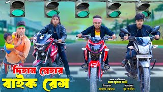 দিহান স্নেহার বাইক রেস  Dihan Snehar Bike Race  bengali fairy tales  dihan [upl. by Eked]