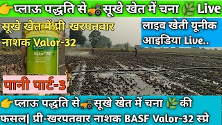 👉प्लाऊ पद्धति से🚜सूखे खेत में चना 🌿की फसल प्रीखरपतवार नाशक BASF Valor32 स्प्रे विस्तृत चर्चा💯👍 [upl. by Kashden159]