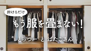 【シンプリスト】服を畳まず掛ける収納－下着も靴下も畳まない洋服収納づくり [upl. by Norod]