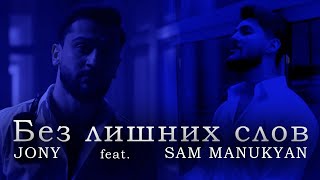 JONY  Без лишних слов feat SAM MANUKYAN [upl. by Ikcaj]