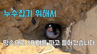 236회 모두가 포기한 어려운 누수 수도배관이 땅속 3미터 깊이에 묻혀 있다고 용인누수현장 [upl. by Maurizio]