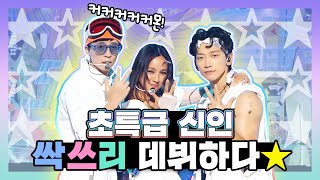 【유재석x이효리x비】 특급 신인 싹쓰리 드디어 데뷔하다  놀면뭐하니  TVPP [upl. by Ethelin806]