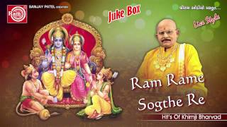 Gujarati Bhajan  Ram Rame Sogathe Khimji Bharvad [upl. by Jade611]