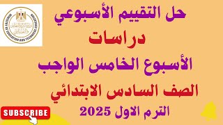 حل التقييم الاسبوعي الاسبوع الخامس دراسات 2025 [upl. by Pitarys78]