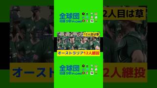 オーストラリアの12人継投ｗｗｗｗｗｗプロ野球侍ジャパンオーストラリア [upl. by Delinda]