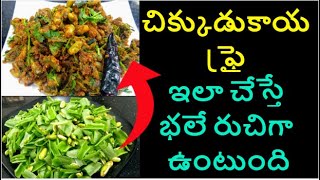 Chikkudukaya Fry in Telugu  Chikkudu kaya Vepudu Andhra Style Curry  Chikkudukaya Recipes [upl. by Ellenej]